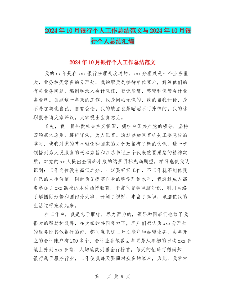2024年10月银行个人工作总结范文与2024年10月银行个人总结汇编_第1页