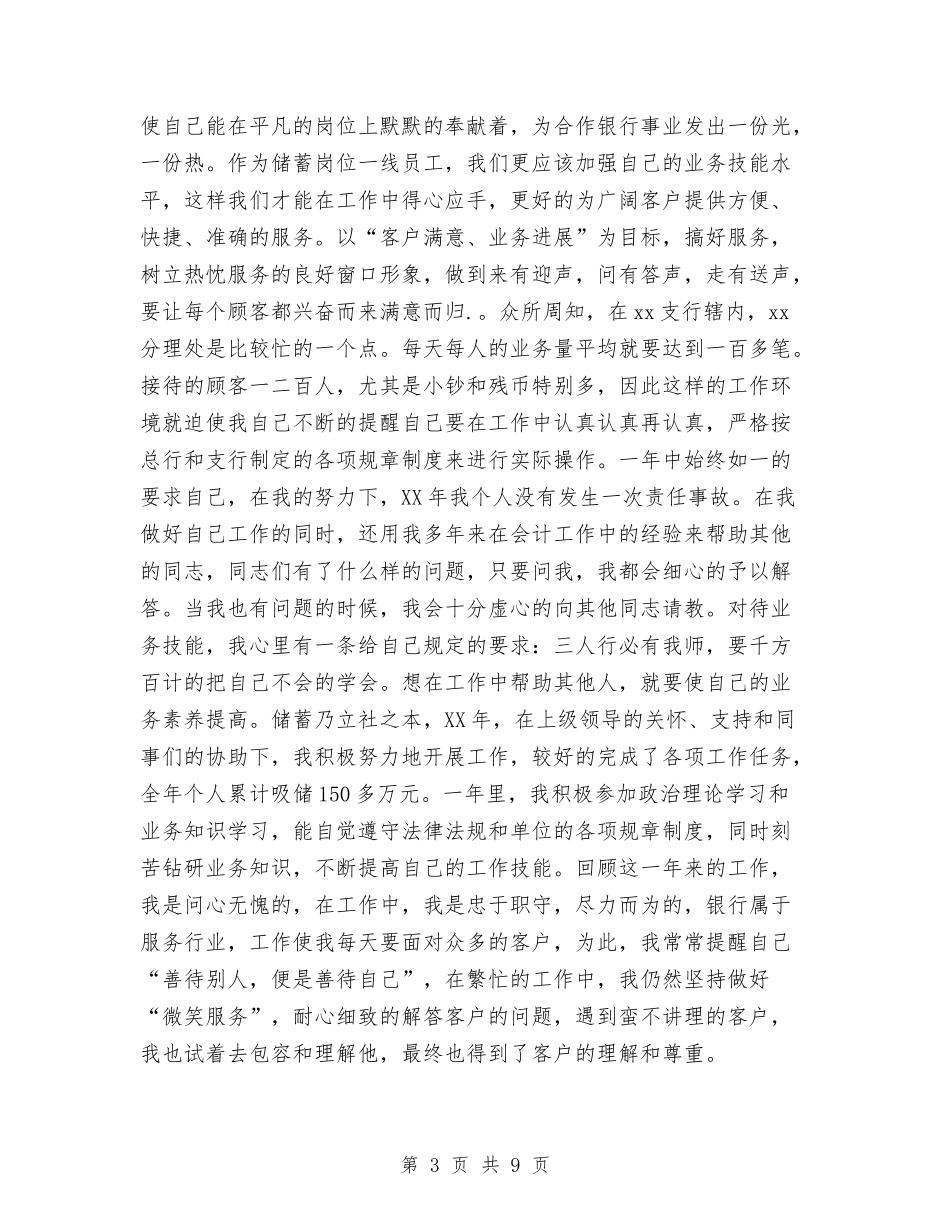 2024年10月银行个人工作总结范文与2024年10月银行个人总结汇编_第3页