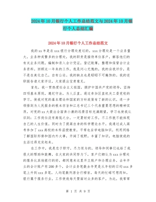 2024年10月银行个人工作总结范文与2024年10月银行个人总结汇编