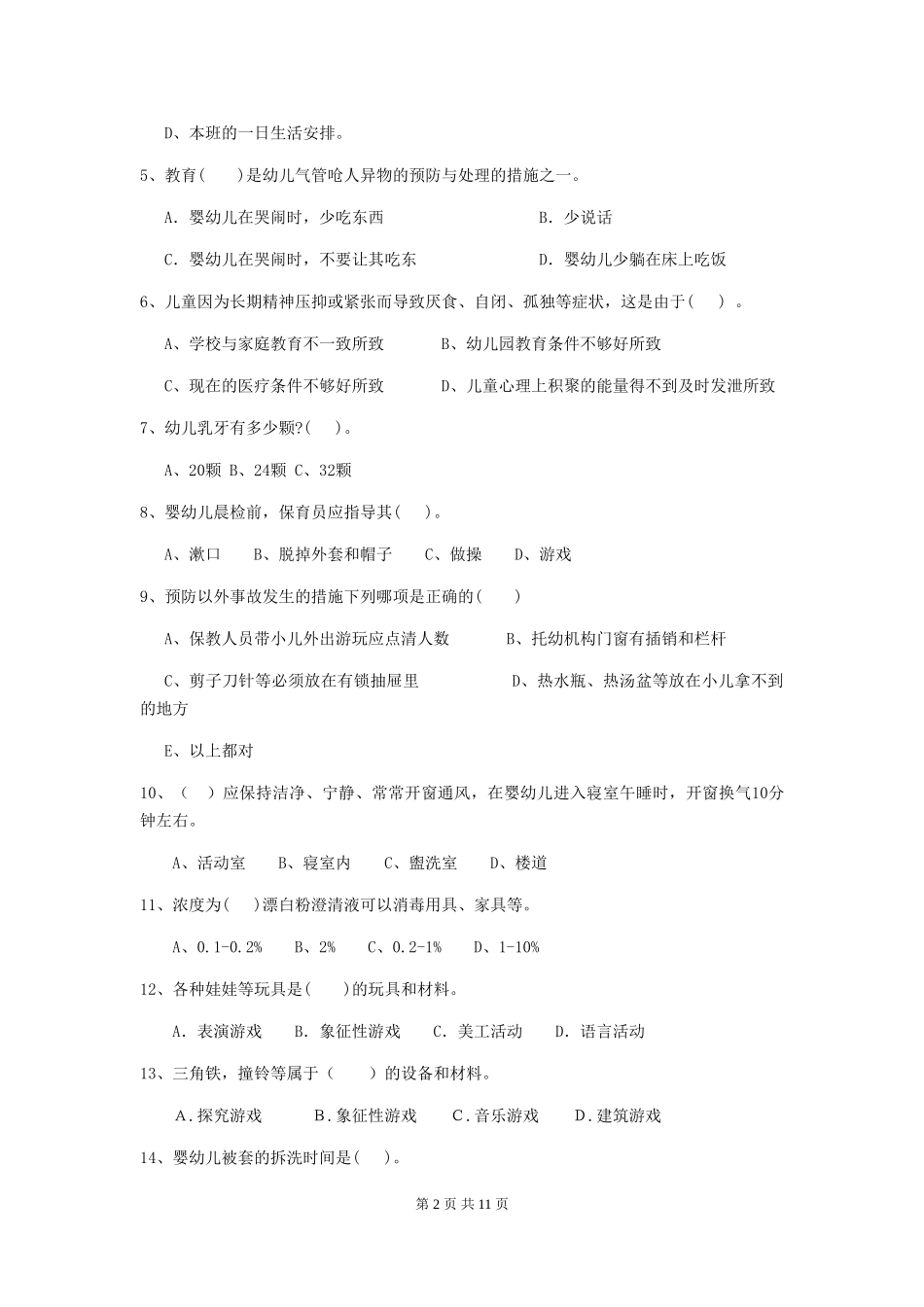 2024版幼儿园中班保育员五级业务能力考试试题试题(含答案)_第2页