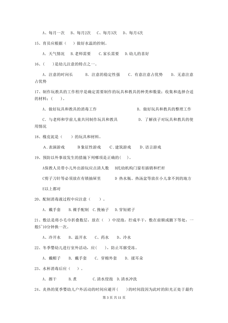 2024版幼儿园中班保育员五级业务能力考试试题试题(含答案)_第3页
