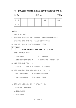 2024版幼儿园中班保育员五级业务能力考试试题试题(含答案)