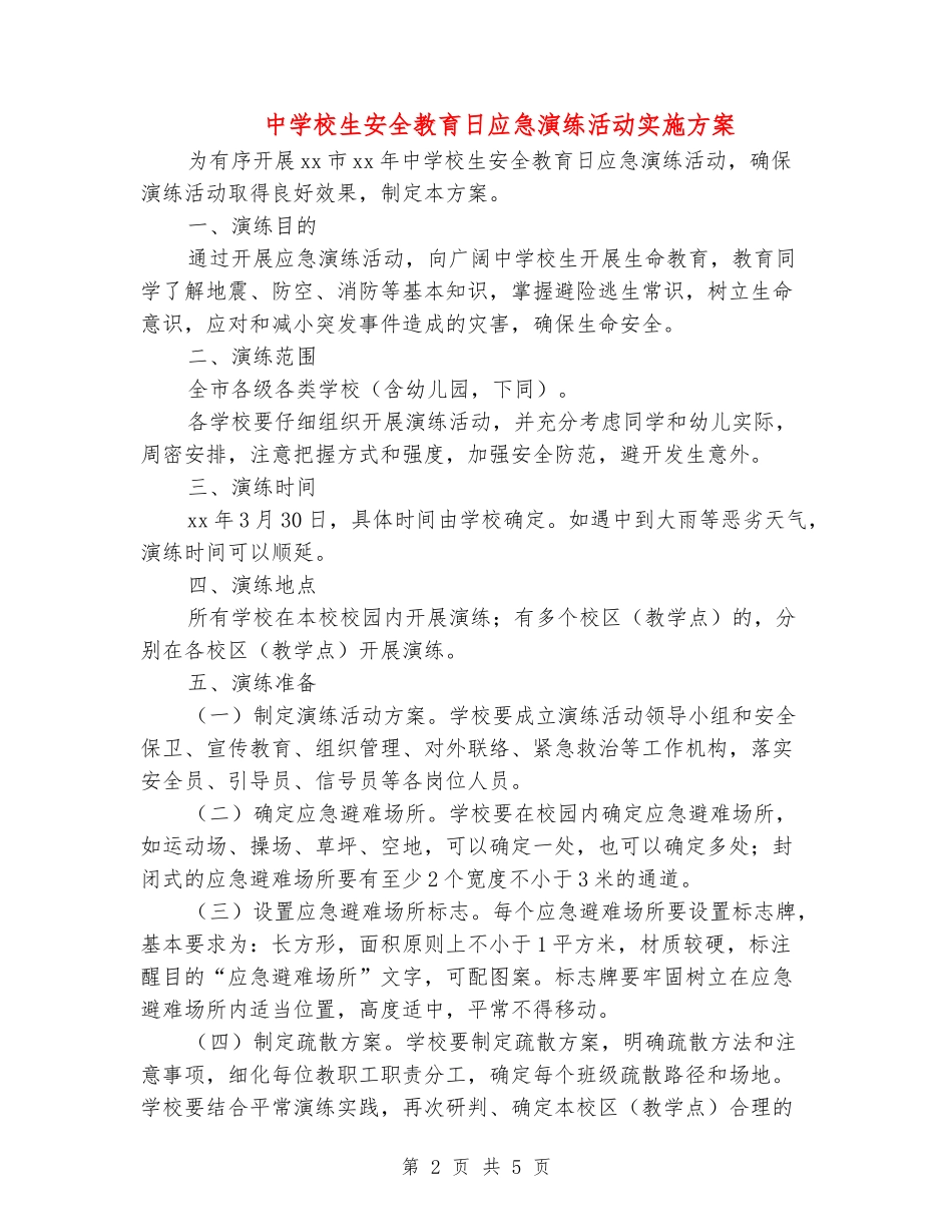 中小学生安全教育日应急演练活动实施方案_第2页