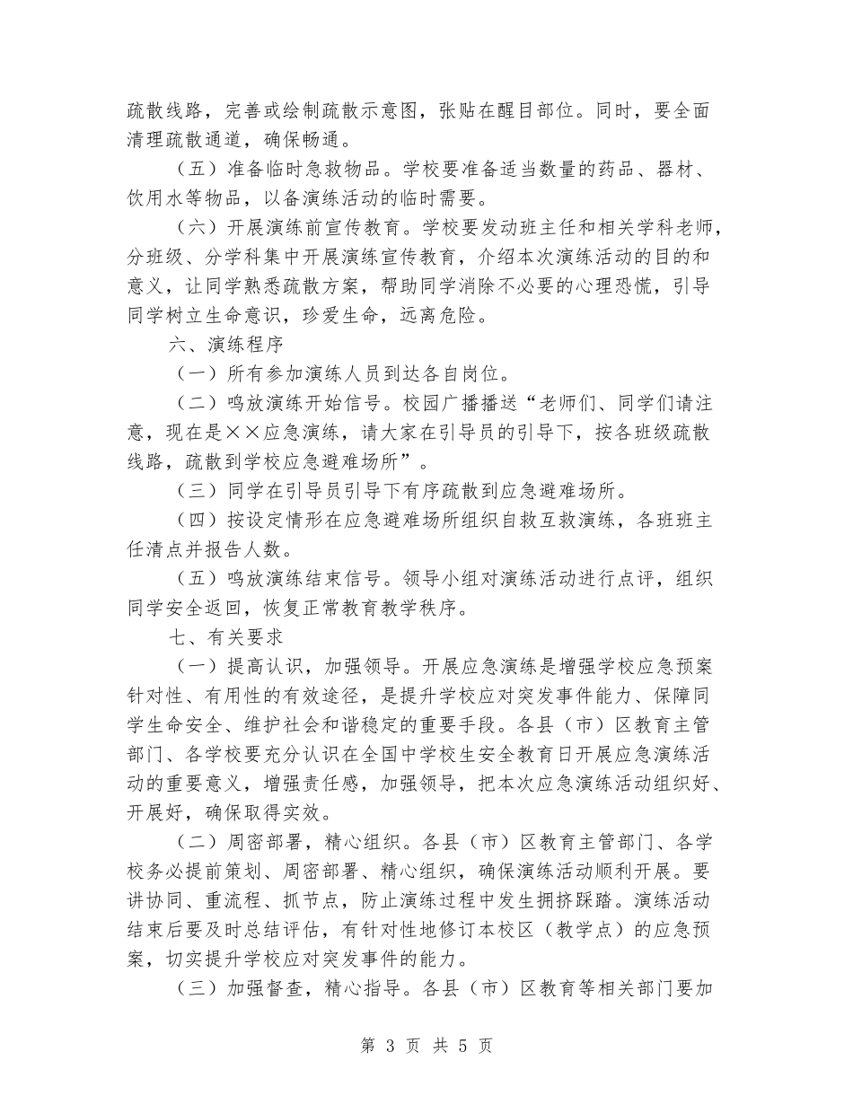 中小学生安全教育日应急演练活动实施方案_第3页