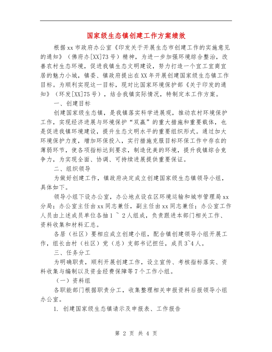 国家级生态镇创建工作方案绩效_第2页