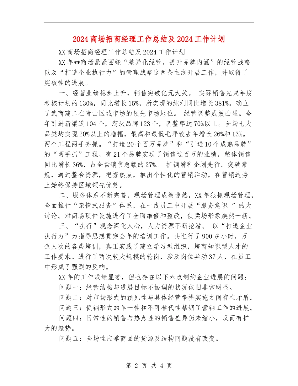 2024商场招商经理工作总结及2024工作计划_第2页