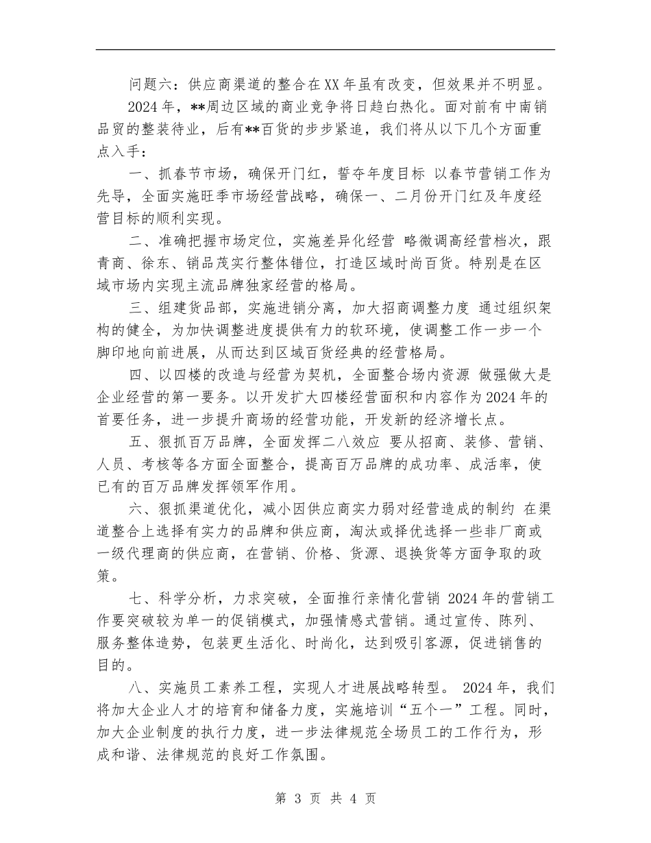 2024商场招商经理工作总结及2024工作计划_第3页