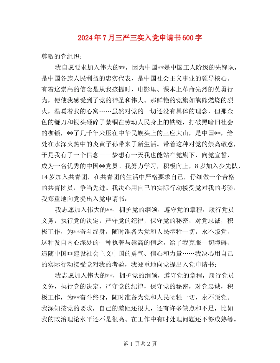 2024年7月三严三实入党申请书600字_第1页