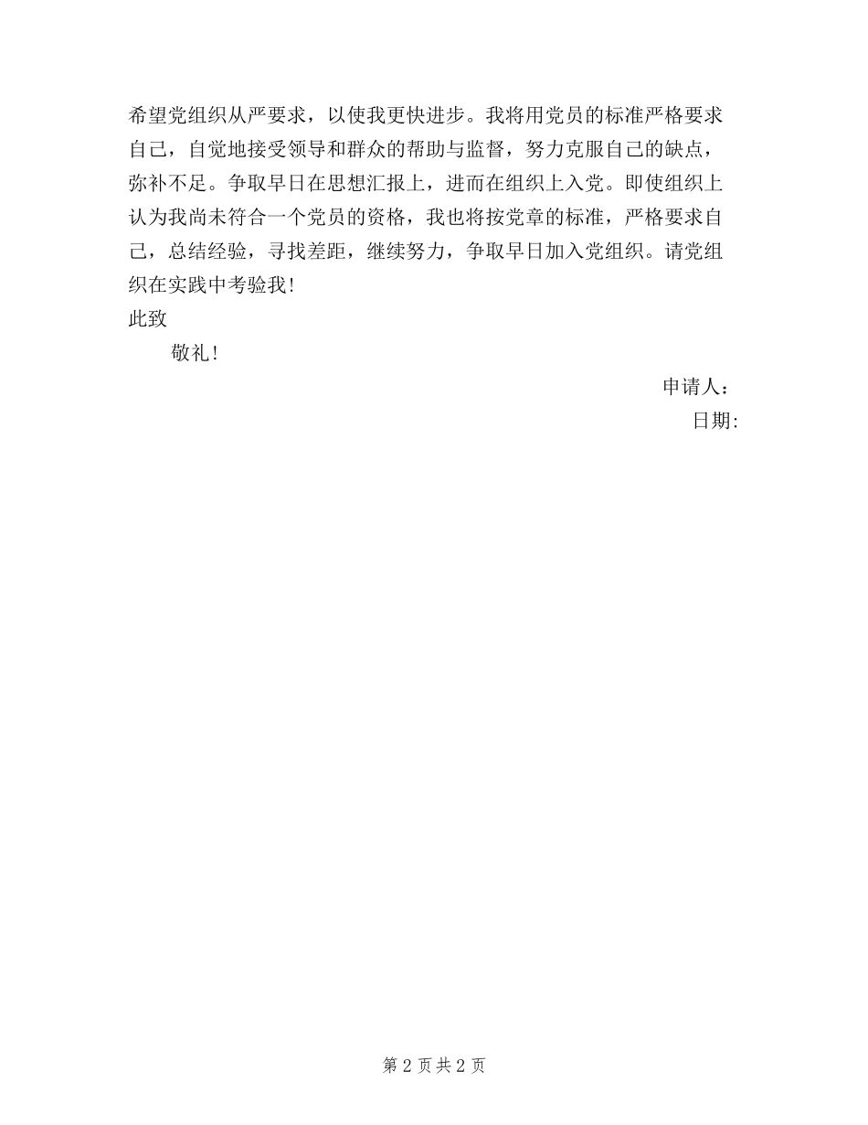 2024年7月三严三实入党申请书600字_第2页
