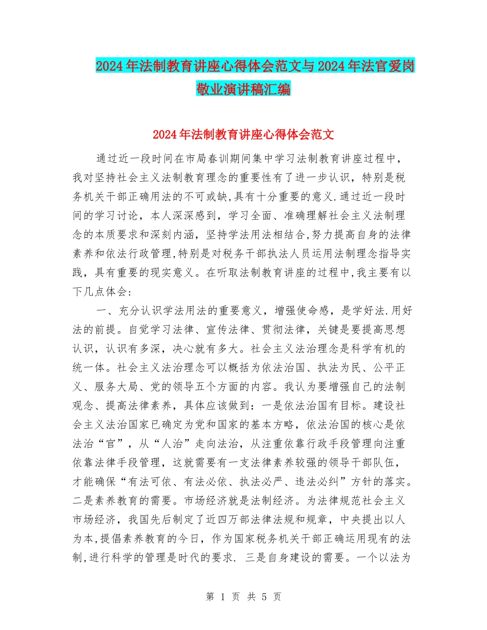 2024年法制教育讲座心得体会范文与2024年法官爱岗敬业演讲稿汇编_第1页