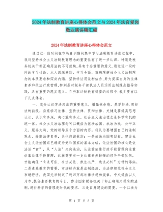 2024年法制教育讲座心得体会范文与2024年法官爱岗敬业演讲稿汇编