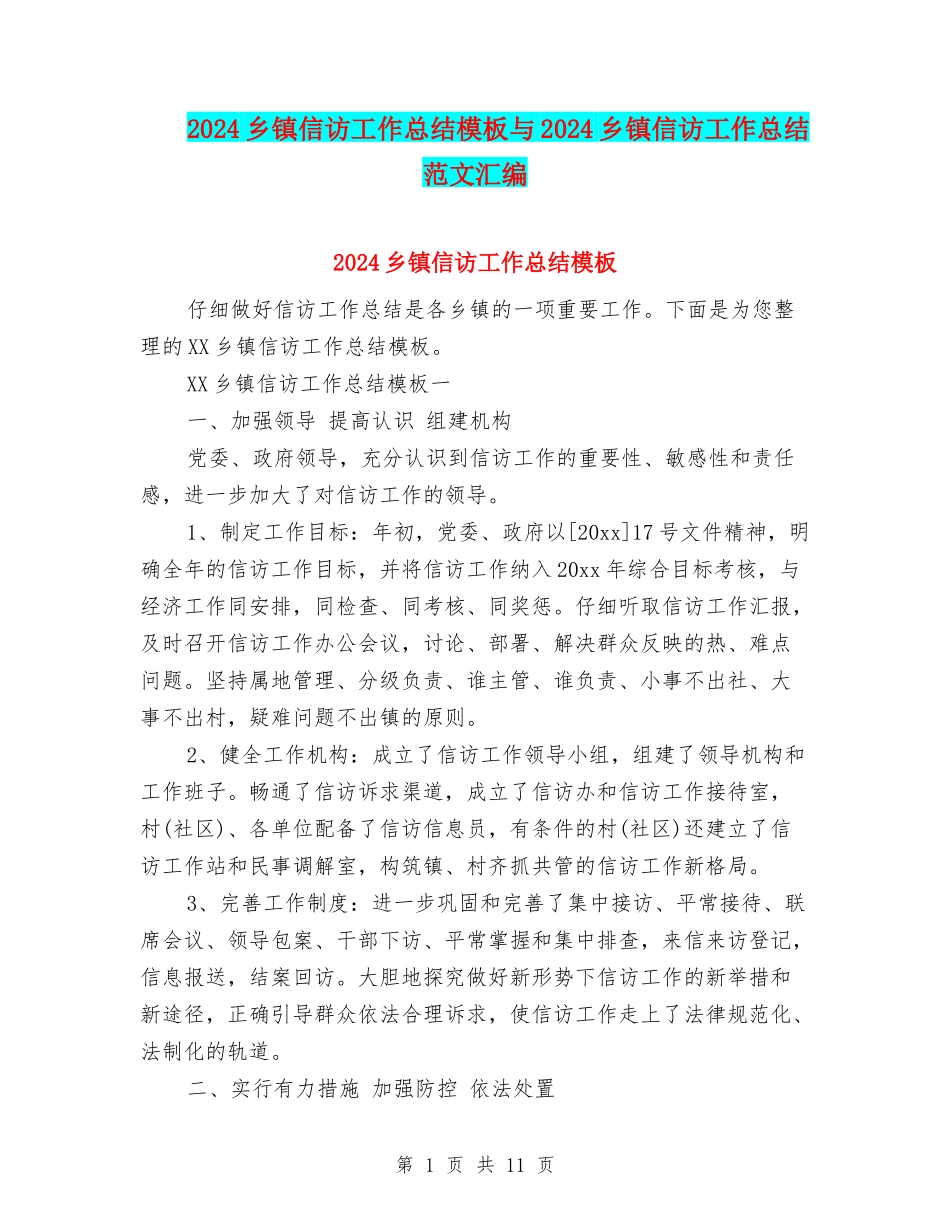 2024乡镇信访工作总结模板与2024乡镇信访工作总结范文汇编_第1页