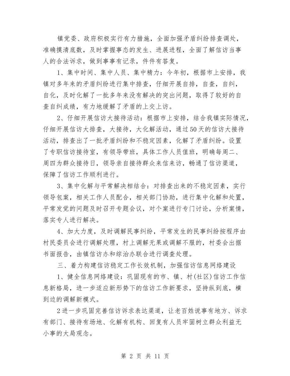 2024乡镇信访工作总结模板与2024乡镇信访工作总结范文汇编_第2页