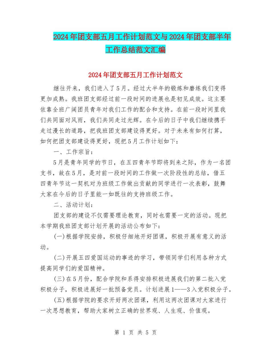 2024年团支部五月工作计划范文与2024年团支部半年工作总结范文汇编_第1页