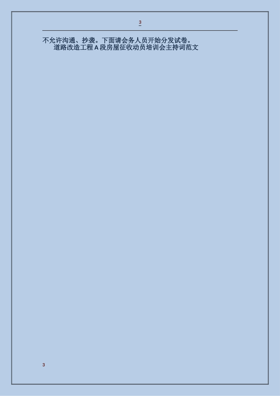 道路改造工程A段房屋征收动员培训会主持词_第3页