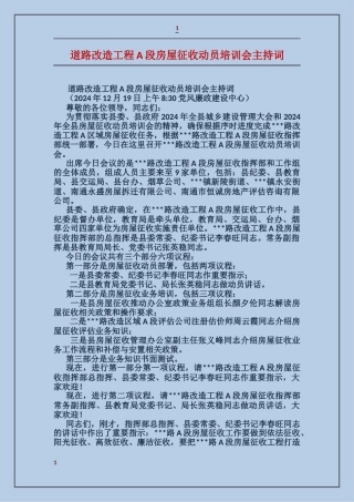 道路改造工程A段房屋征收动员培训会主持词