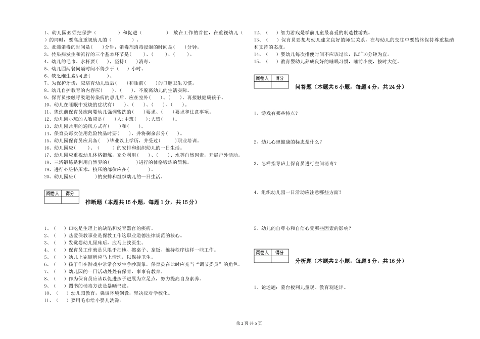 2024年一级保育员自我检测试题A卷-含答案_第2页