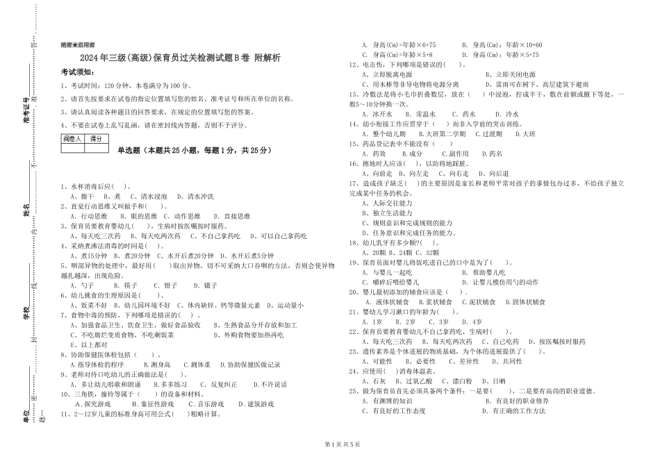 2024年三级(高级)保育员过关检测试题B卷-附解析_第1页