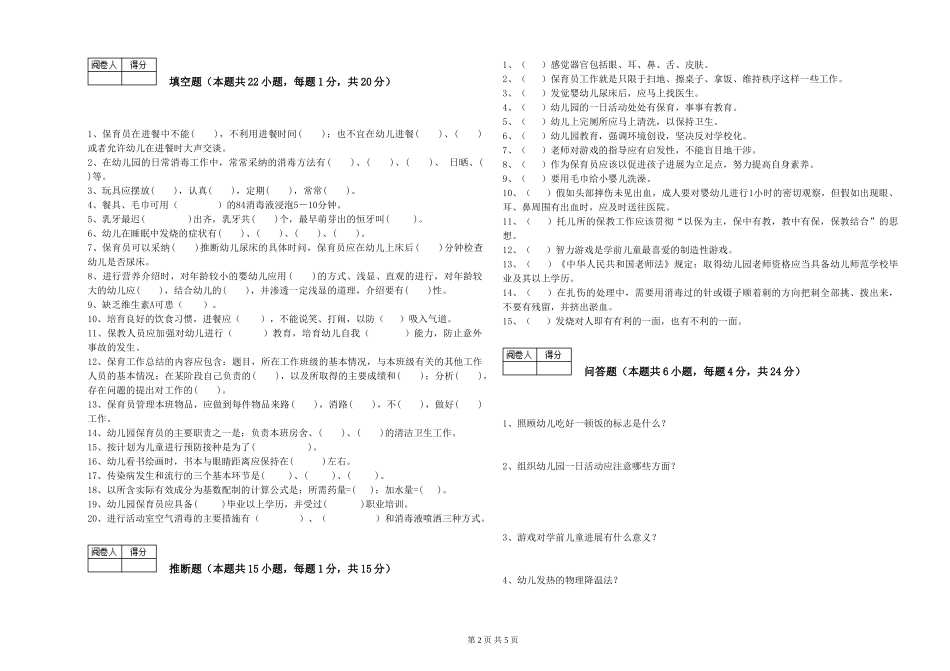 2024年三级(高级)保育员过关检测试题B卷-附解析_第2页