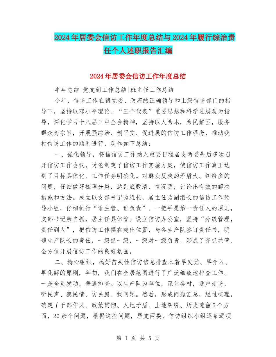 2024年居委会信访工作年度总结与2024年履行综治责任个人述职报告汇编_第1页