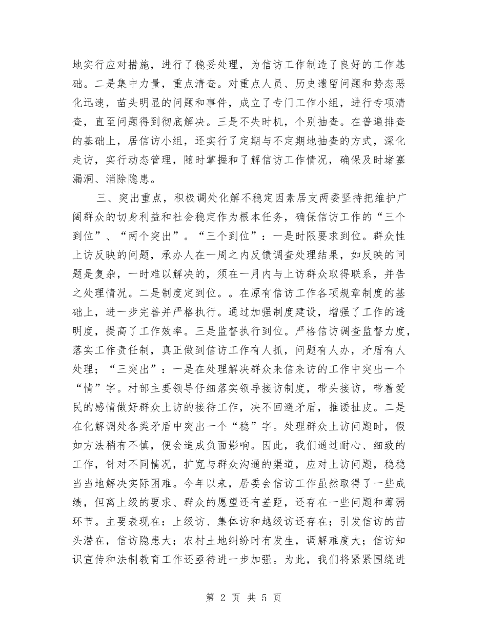 2024年居委会信访工作年度总结与2024年履行综治责任个人述职报告汇编_第2页