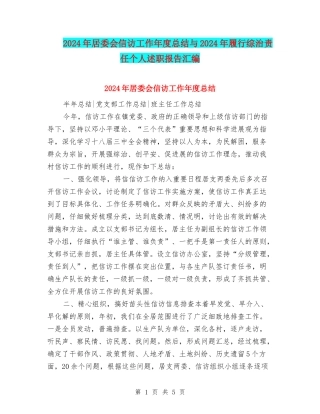 2024年居委会信访工作年度总结与2024年履行综治责任个人述职报告汇编