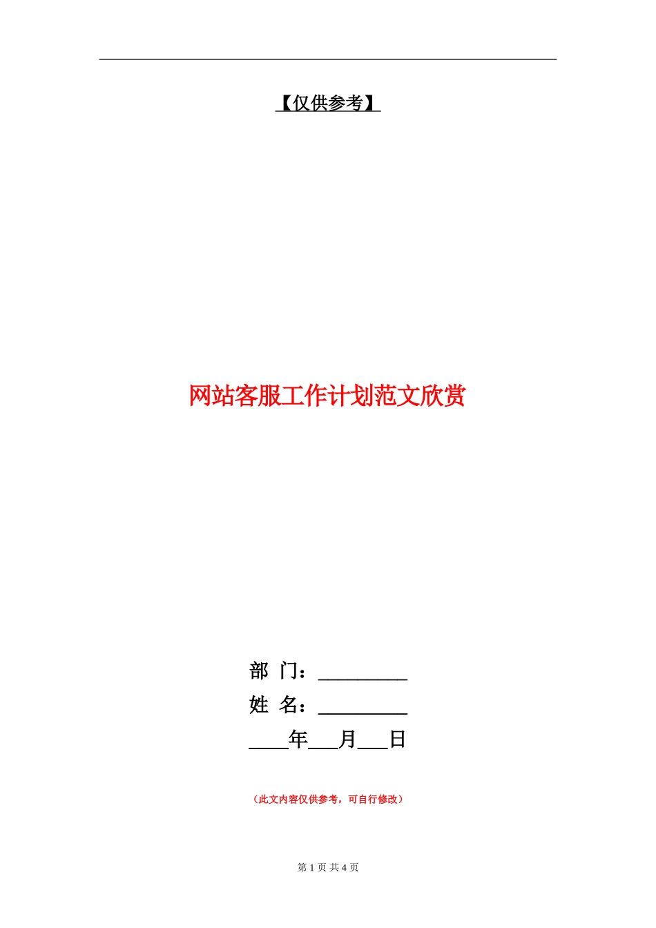 网站客服工作计划范文欣赏_第1页