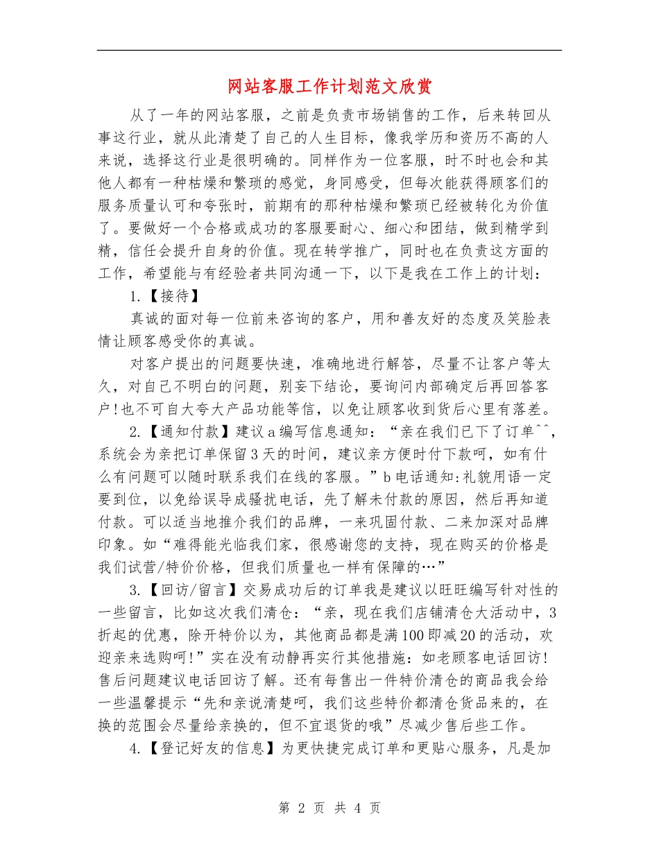 网站客服工作计划范文欣赏_第2页