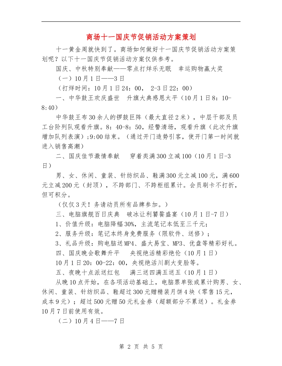 商场十一国庆节促销活动方案策划_第2页