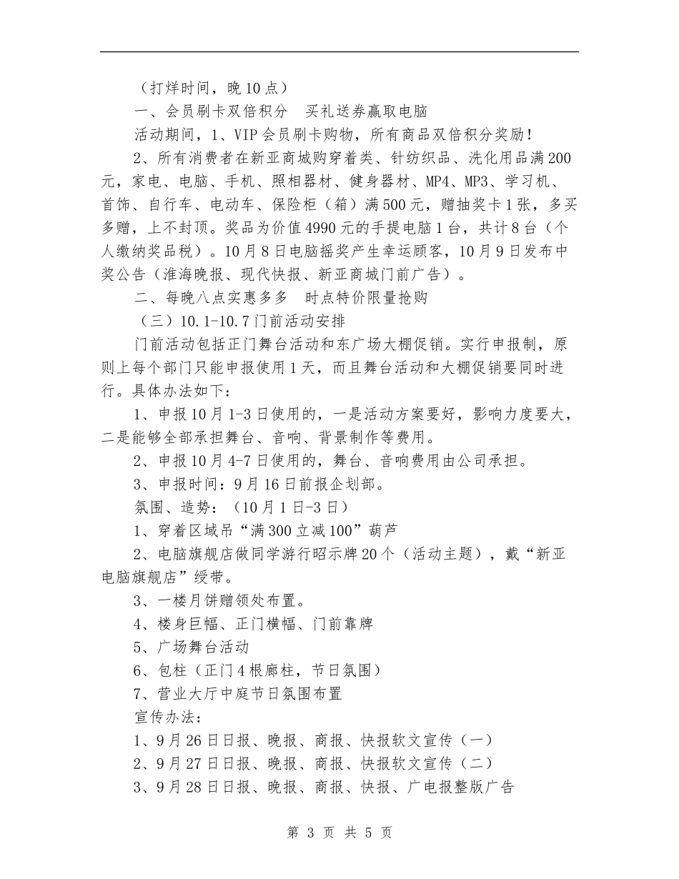 商场十一国庆节促销活动方案策划_第3页