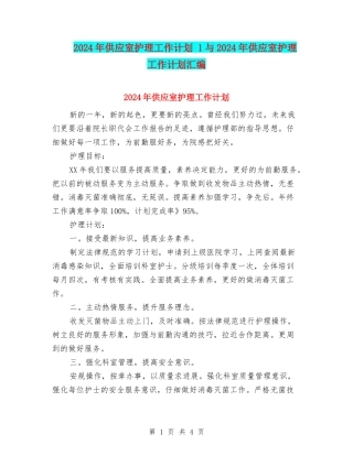 2024年供应室护理工作计划-1与2024年供应室护理工作计划汇编