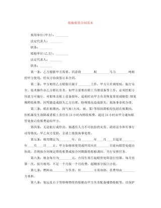 船舶租赁合同范本