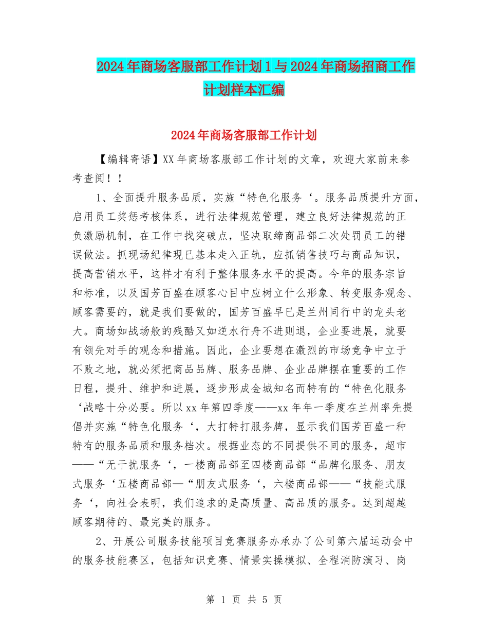 2024年商场客服部工作计划1与2024年商场招商工作计划样本汇编_第1页