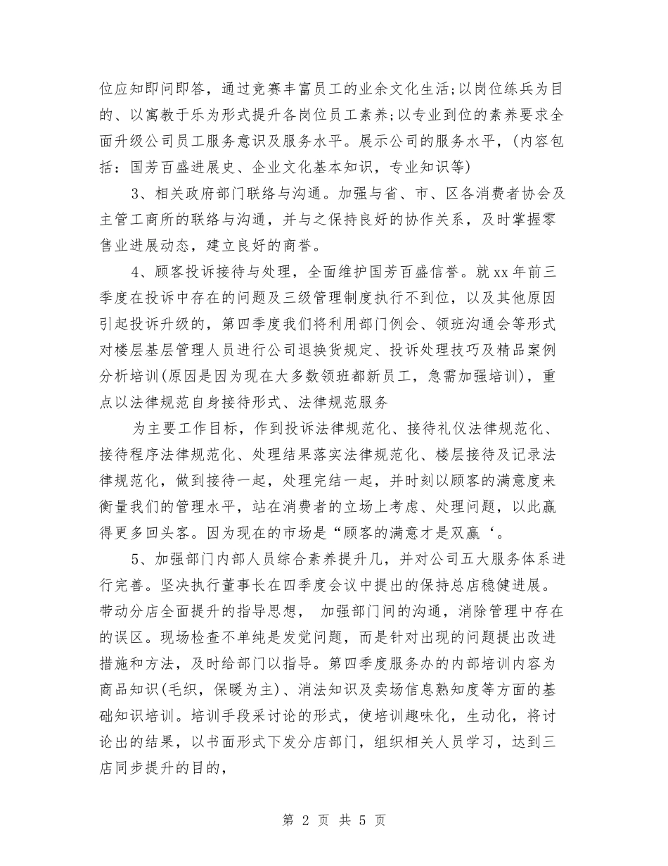 2024年商场客服部工作计划1与2024年商场招商工作计划样本汇编_第2页