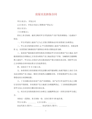 房屋买卖担保合同