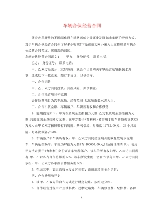 车辆合伙经营合同