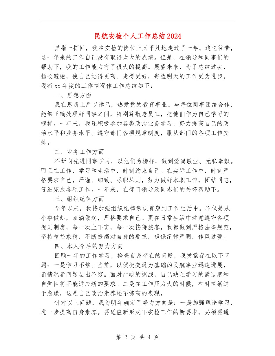 民航安检个人工作总结2024_第2页