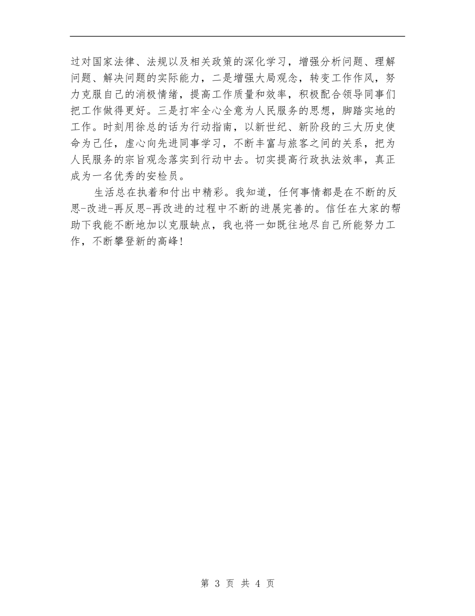 民航安检个人工作总结2024_第3页