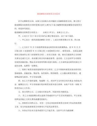 提前解除房屋租赁合同范本