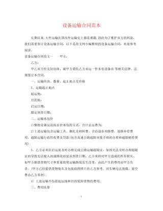设备运输合同范本