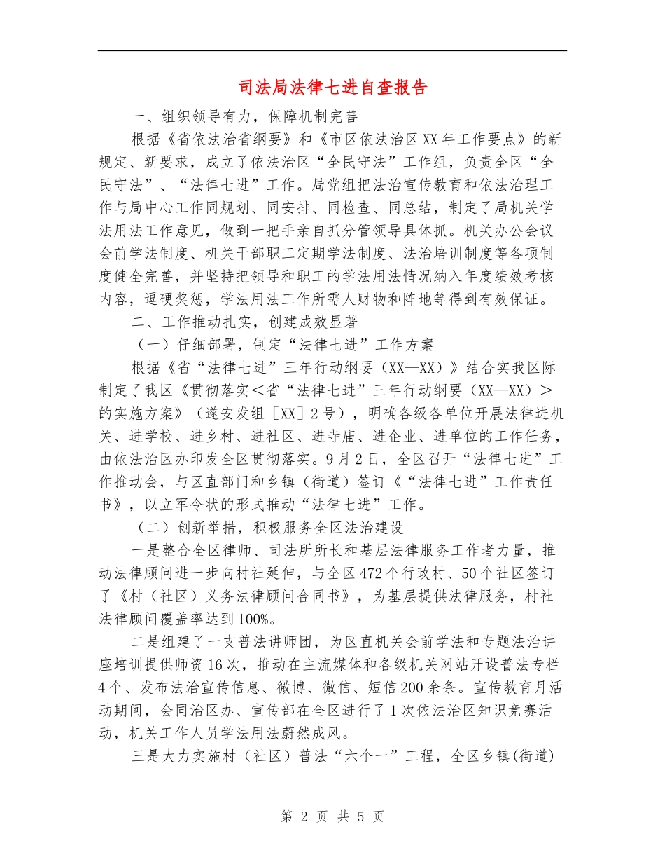司法局法律七进自查报告_第2页