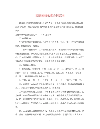 家庭装修承揽合同范本