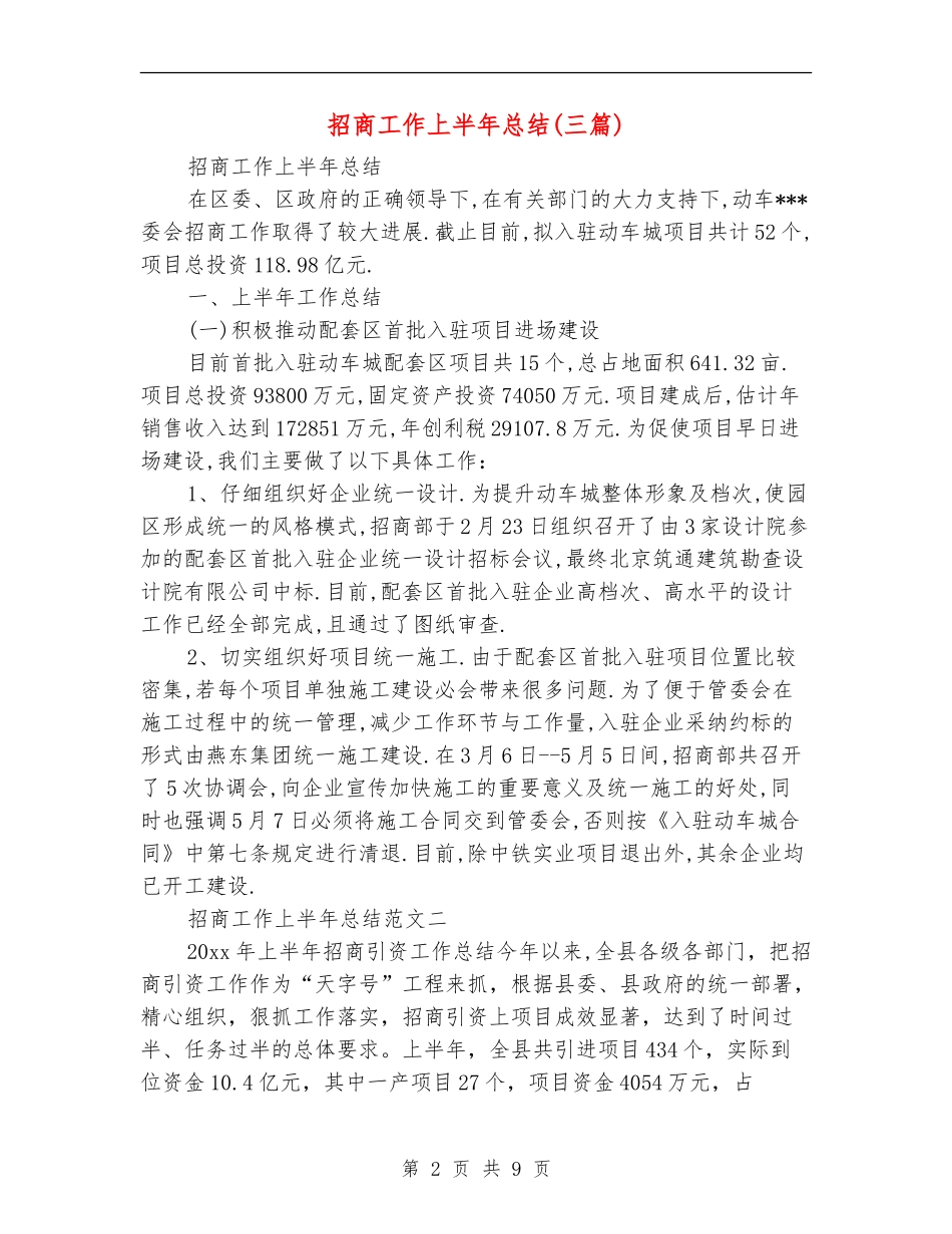 招商工作上半年总结_第2页