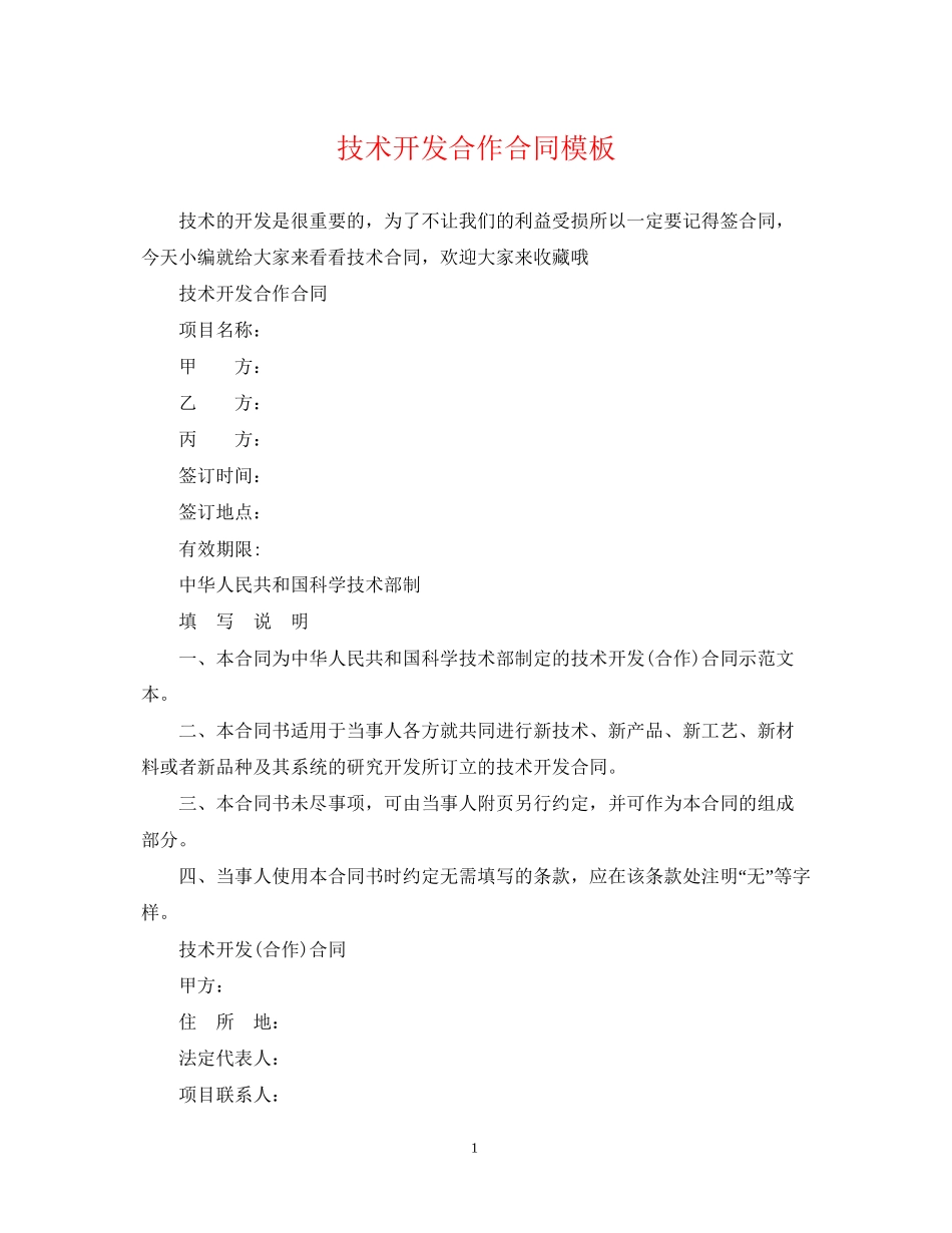 技术开发合作合同模板_第1页