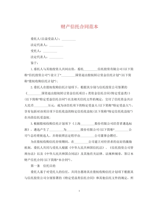 财产信托合同范本