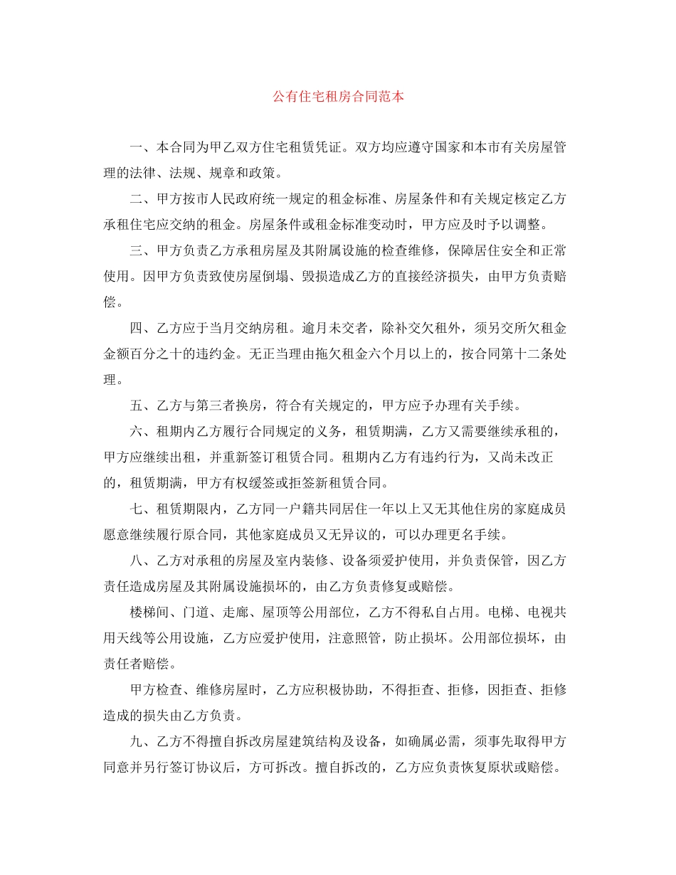 公有住宅租房合同范本_第1页