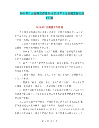 2024年2月医务工作计划与2024年2月医院工作计划1汇编