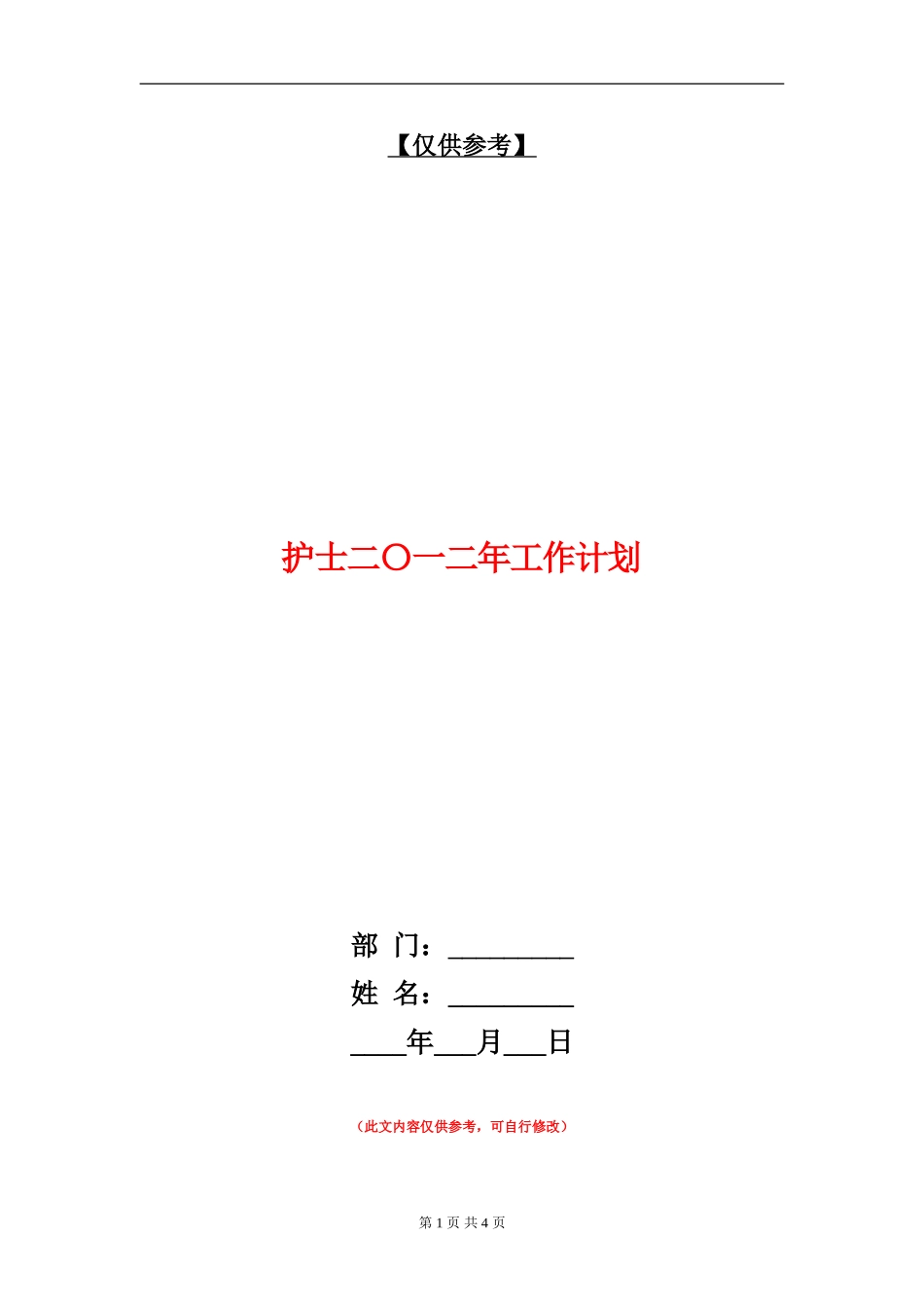 护士二〇一二年工作计划_第1页