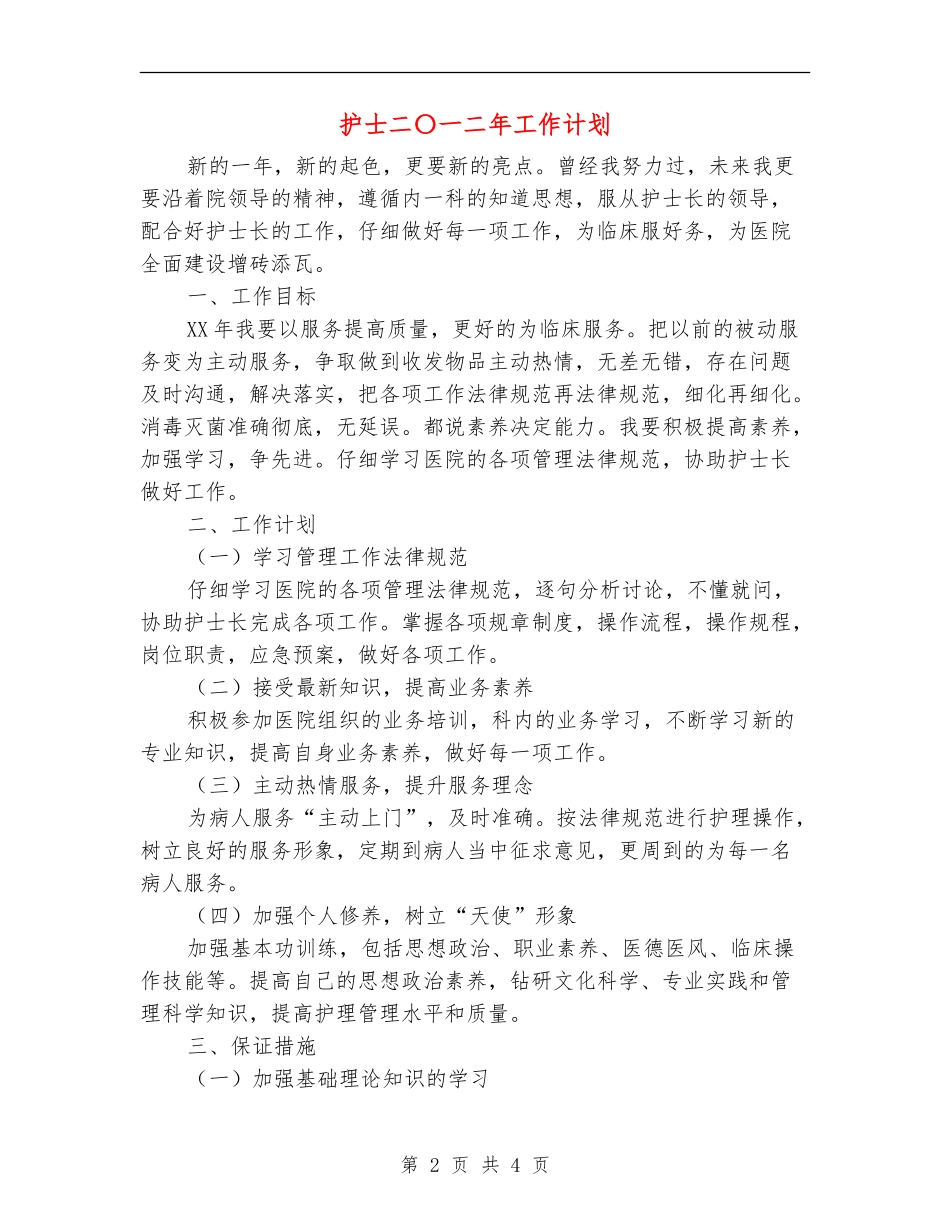 护士二〇一二年工作计划_第2页