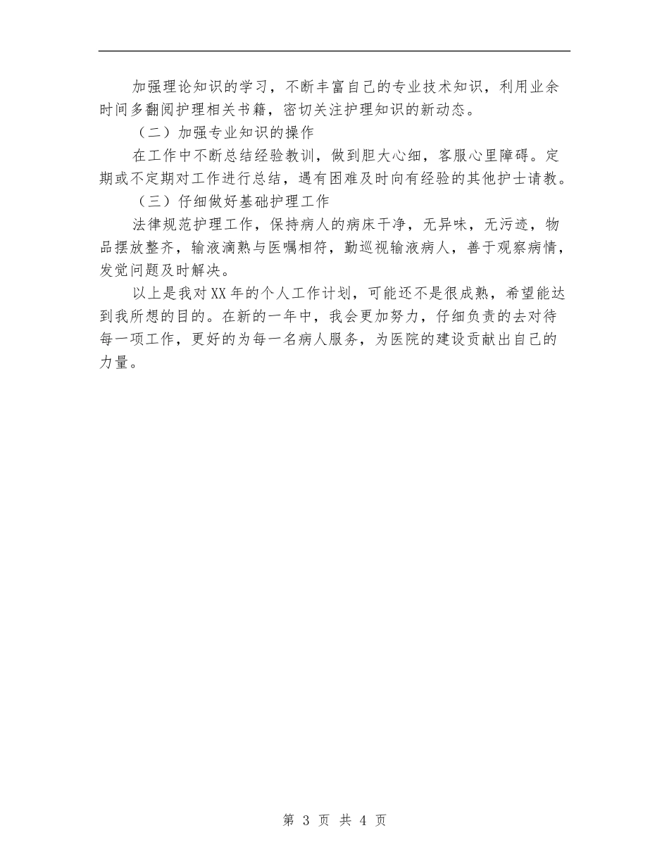 护士二〇一二年工作计划_第3页